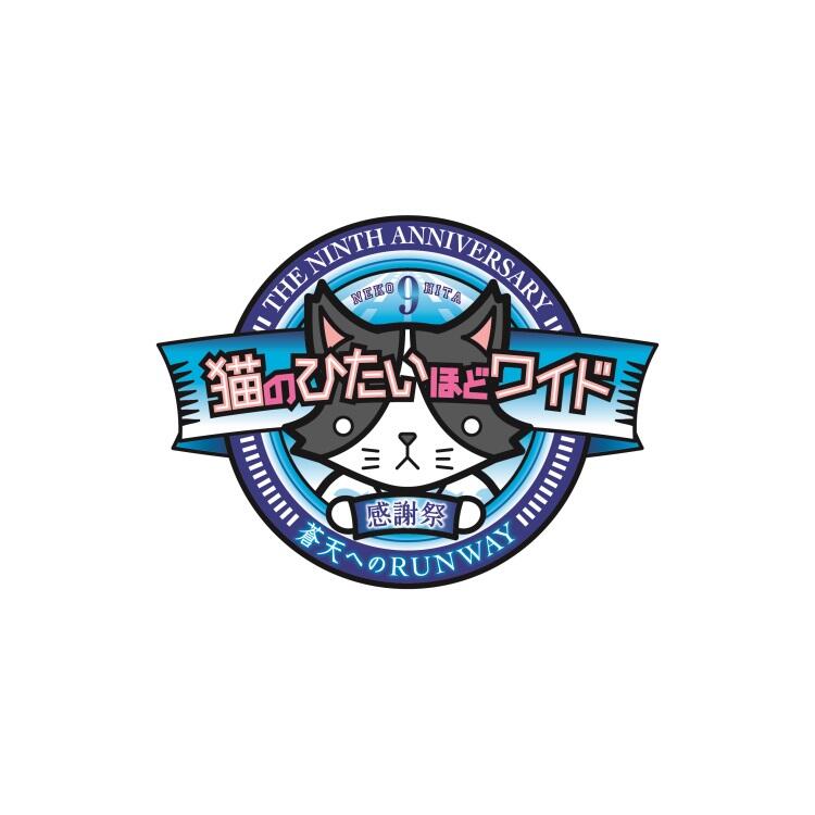 猫のひたいほどワイド グッズ 8周年 感謝祭 グッズ　⑦ 猫のひたいほどワイド グッズ 8周年感謝祭グッズ ① 猫のひたいほど