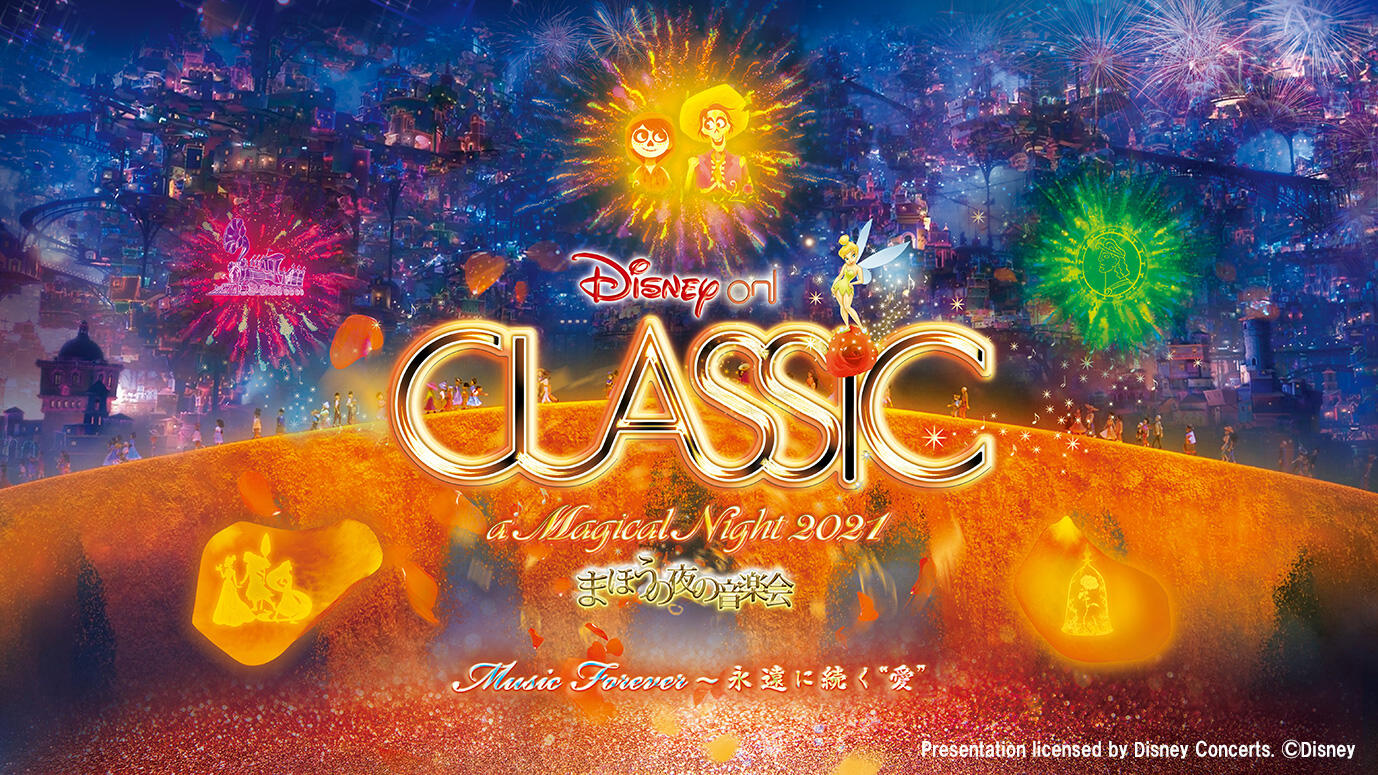 ディズニー オン クラシック まほうの夜の音楽会 21 相模大野公演 チケット情報 Tvkチケットカウンター ディズニー オン クラシック まほうの夜の音楽会 21 相模大野公演 チケット情報 Tvkチケットカウンター