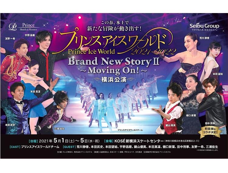 プリンスアイスワールド21 22 In Yokohama Brand New Story Moving On チケット情報 Tvkチケットカウンター